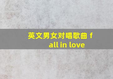 英文男女对唱歌曲 fall in love